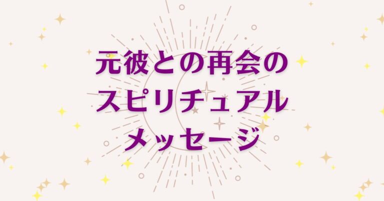 「元彼との再会」のスピリチュアルメッセージ6選！良い意味と悪いサインを解説