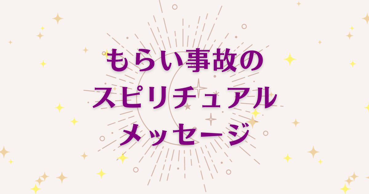 「もらい事故」のスピリチュアルメッセージ!良い意味と悪いサインを解説