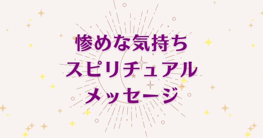 惨めな気持ちのスピリチュアルな8つの意味!良いメッセージと悪いサインを解説