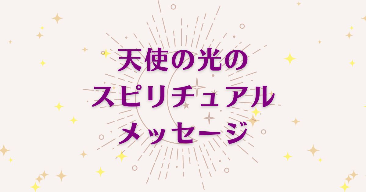 天使の光のスピリチュアルな10の意味！良いメッセージと悪いサインを解説