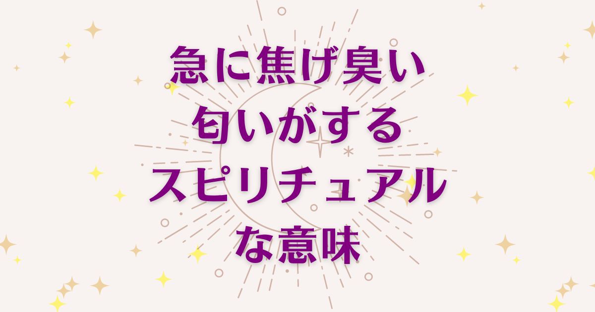 急に焦げ臭いがするスピリチュアルな8つの意味！メッセージと象徴を解説