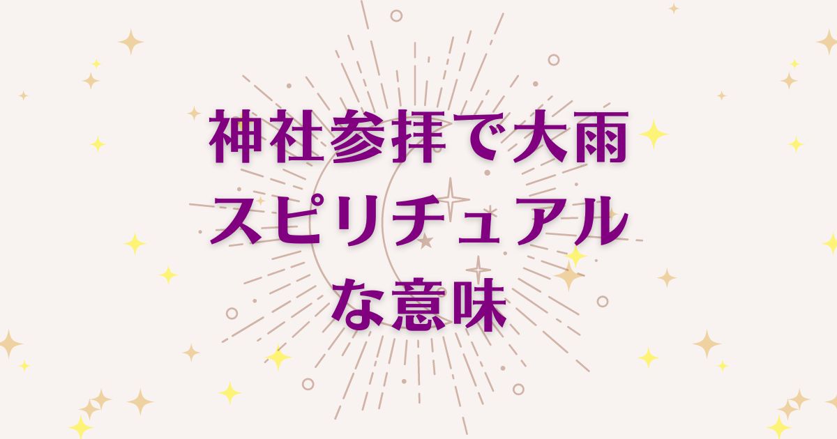 神社の参拝で大雨のスピリチュアルな7つの意味！メッセージと象徴を解説