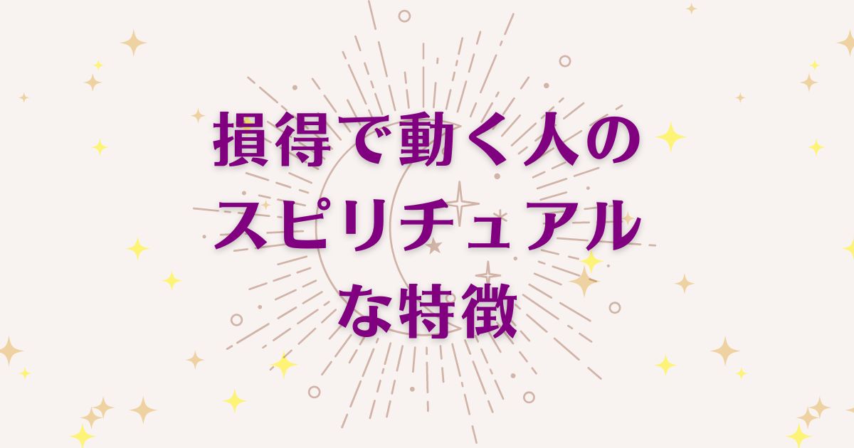 損得勘定で動く人のスピリチュアルな5つの特徴を解説！