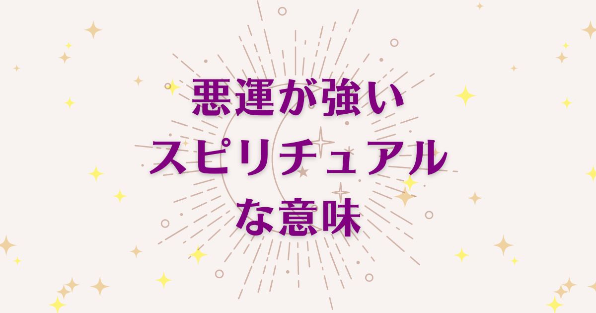 悪運が強いスピリチュアルな8つの意味！メッセージと象徴を解説