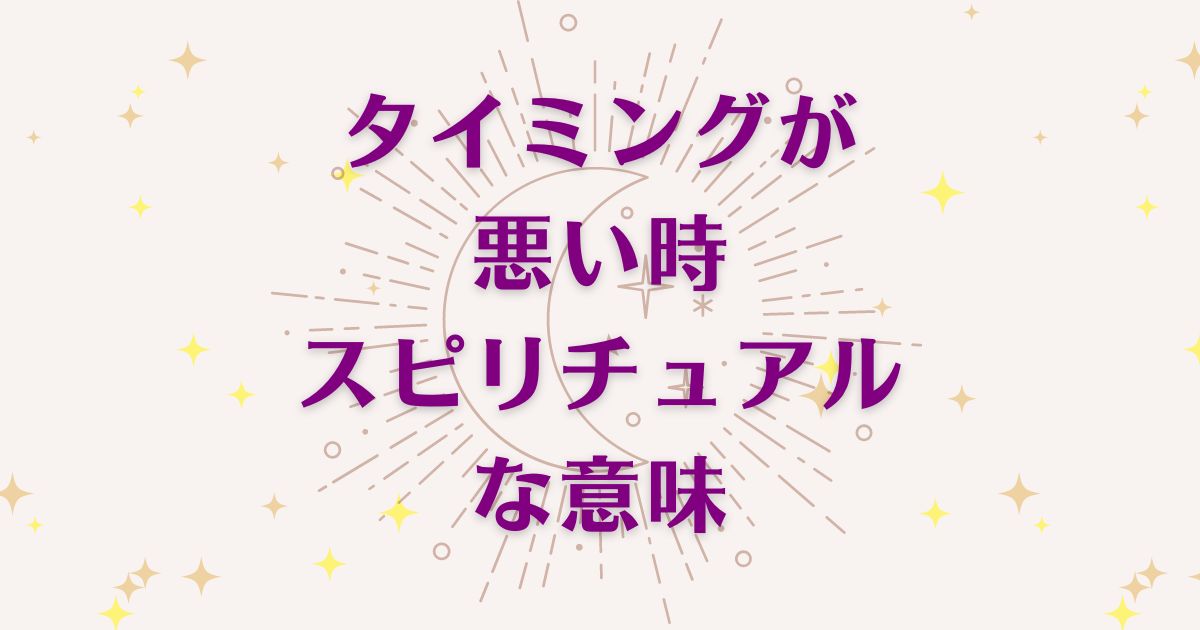 タイミングが悪い時のスピリチュアルな9つの意味！メッセージと象徴を解説