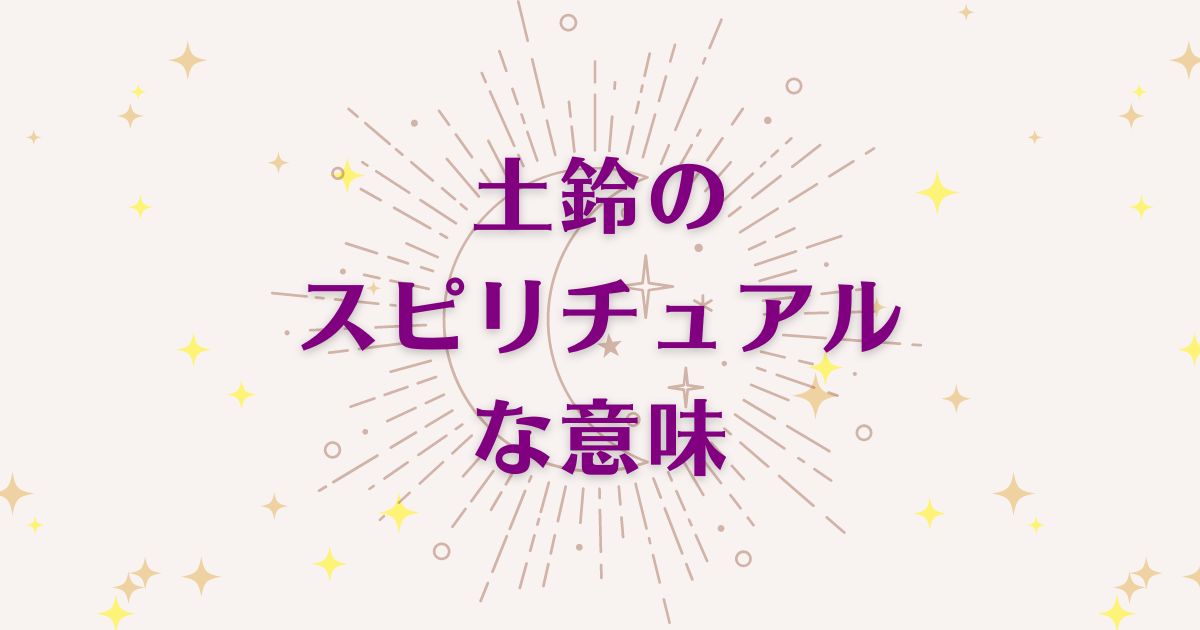 「土鈴」のスピリチュアルな3つの意味！メッセージと象徴を解説