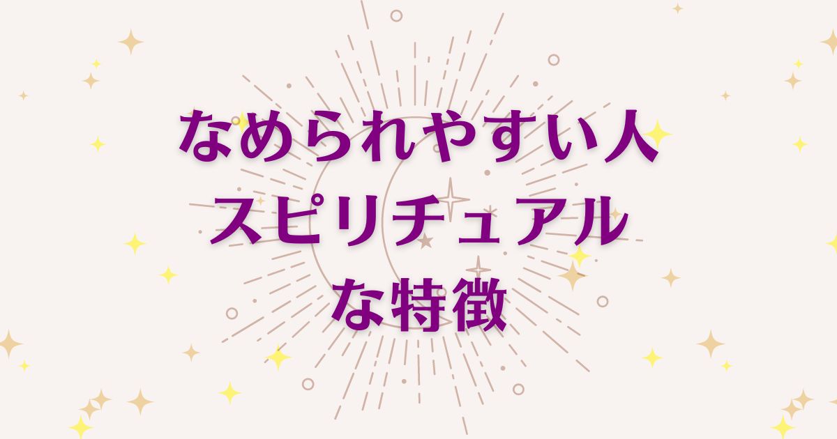 なめられやすい人のスピリチュアルな4つの特徴を解説！