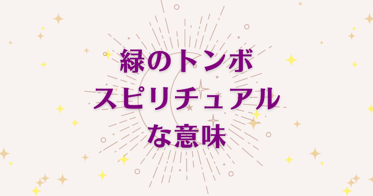 「緑のトンボ」のスピリチュアルな7つの意味！メッセージと象徴を解説