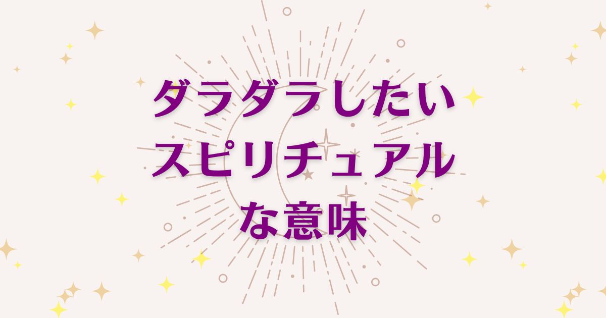 「ダラダラしたい」時のスピリチュアルな6つの意味！メッセージと象徴を解説