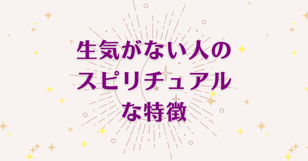 「生気がない人」のスピリチュアルな6つの特徴を解説！