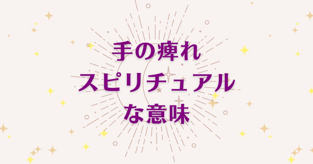 「手の痺れ」のスピリチュアルな5つの意味！メッセージと象徴を徹底解説