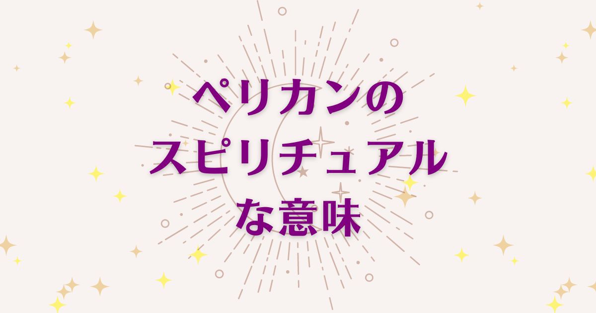 ペリカンのスピリチュアルな6つの意味！メッセージと象徴を解説