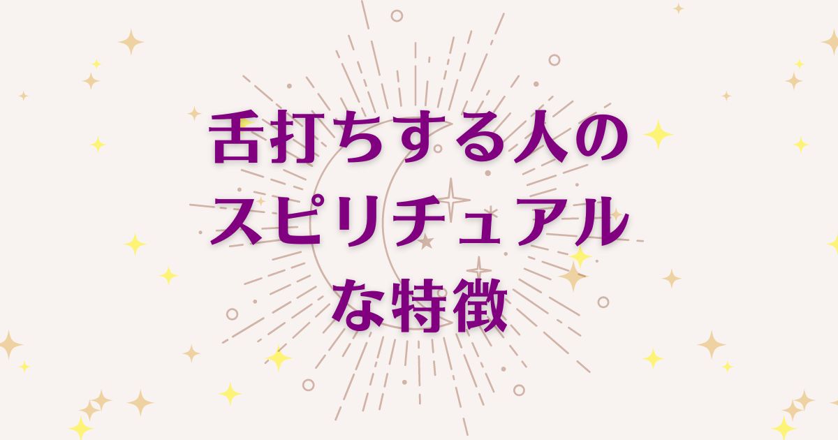 舌打ちする人のスピリチュアルな8つの特徴を解説！