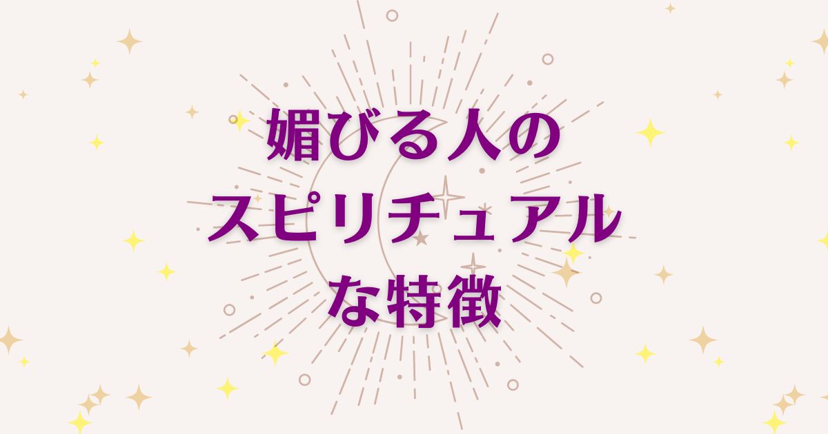 媚びる人のスピリチュアルな7つの特徴を解説！