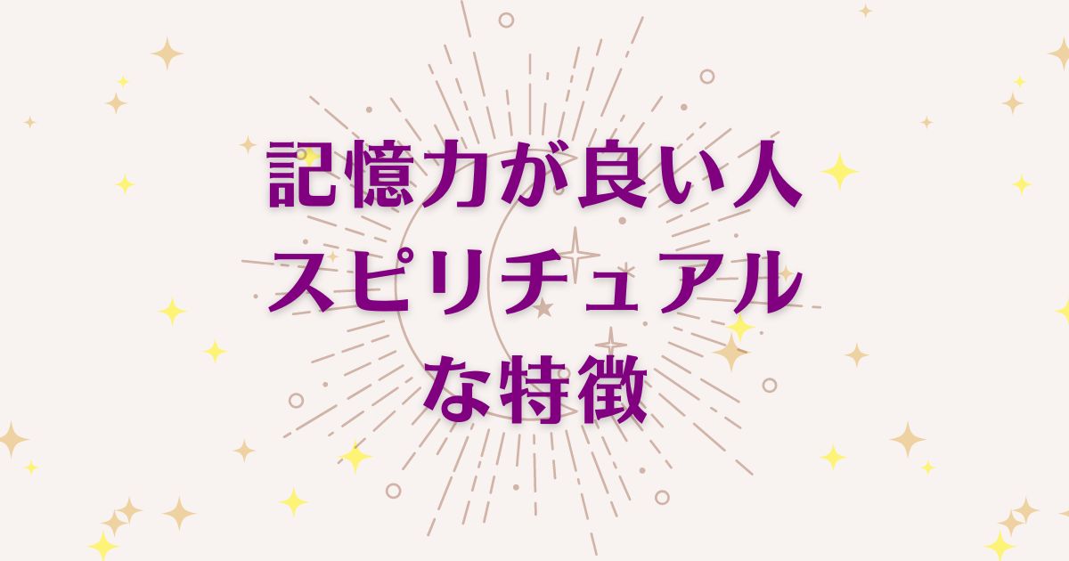 「記憶力がいい人」のスピリチュアルな8つの特徴を解説！