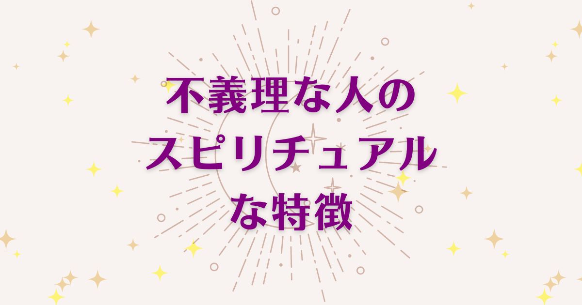 不義理な人のスピリチュアルな5つの特徴を解説！