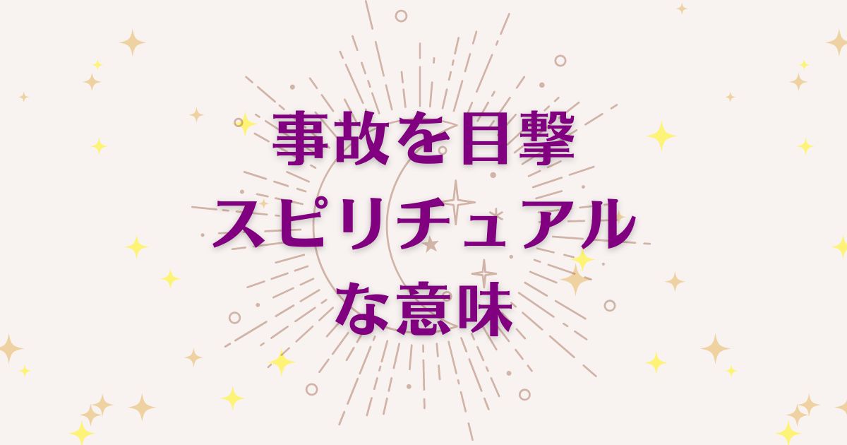 事故を目撃したらどんなスピリチュアル意味がある？メッセージと象徴を解説