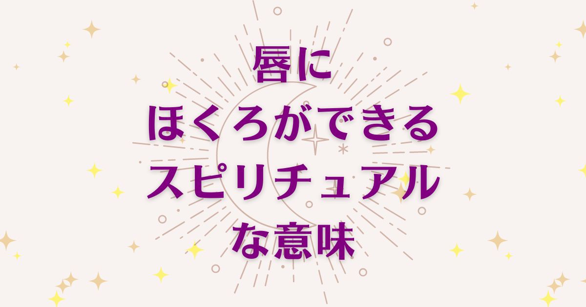 「唇にほくろができた」時のスピリチュアルな5つの意味！