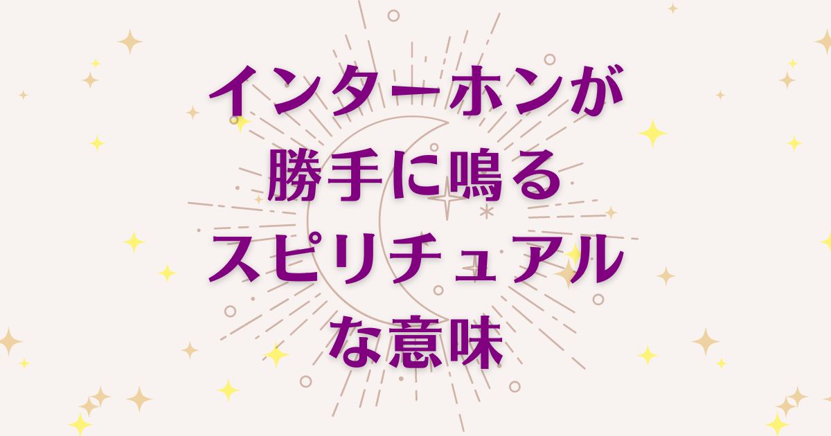 インターホンが勝手に鳴る現象のスピリチュアルな4つの意味！メッセージと象徴を解説