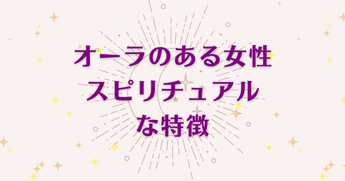 オーラのある女性のスピリチュアルな5つの特徴を解説！