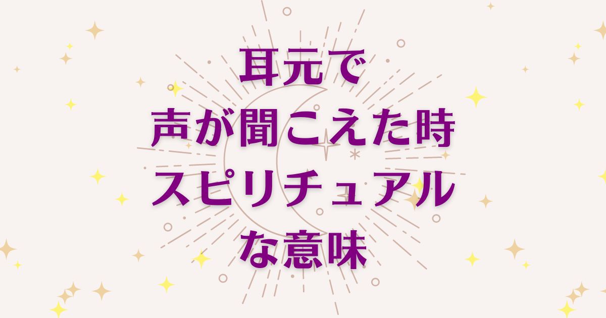 耳元で声が聞こえた時のスピリチュアルな3つの意味！メッセージと象徴を解説