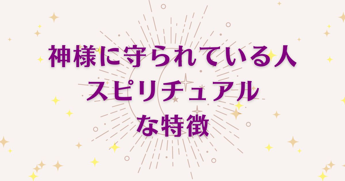 神様に守られている人のスピリチュアルな3つの特徴を解説！