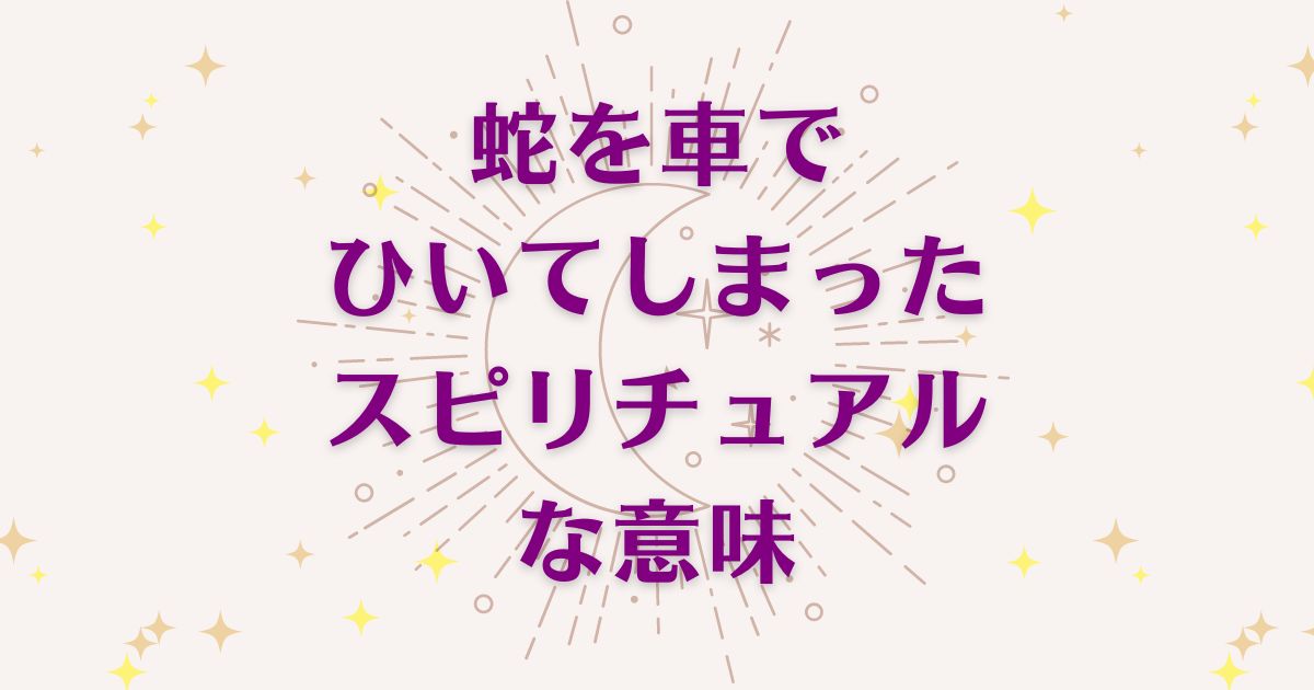 蛇を車でひいてしまった時のスピリチュアルな7つの意味！メッセージと象徴を解説