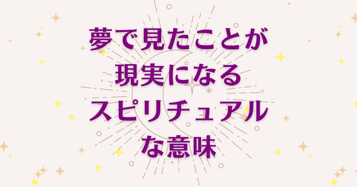 夢で見たことが現実になるスピリチュアルな7つの意味！メッセージと象徴を解説