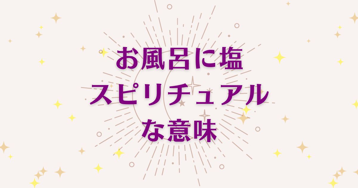 お風呂に塩を置くことのスピリチュアルな3つの意味！メッセージと象徴を解説