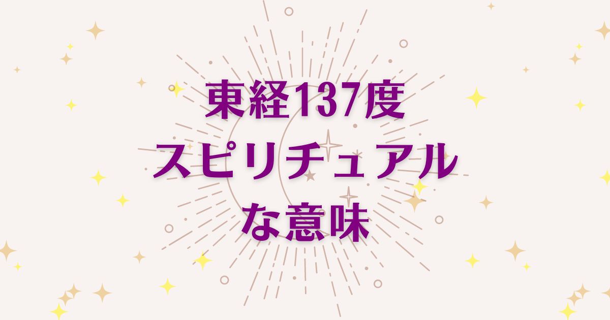 東経137度のスピリチュアルな7つの意味！メッセージと象徴を解説