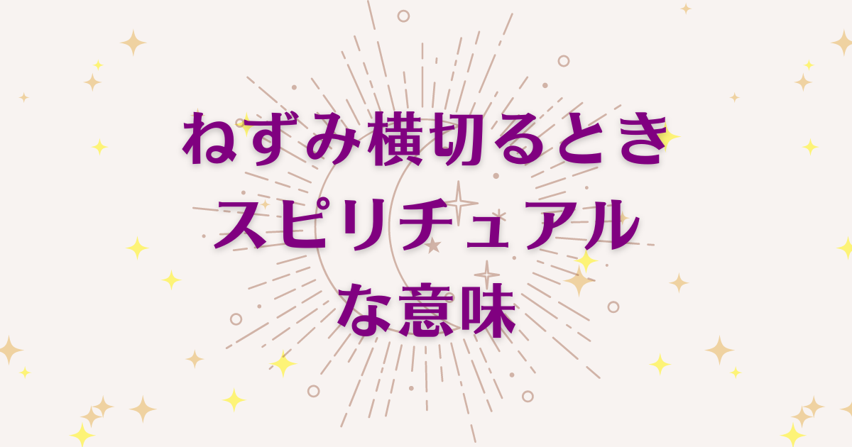 「ねずみ横切るとき」のスピリチュアルメッセージ！良い意味と悪いサインを解説