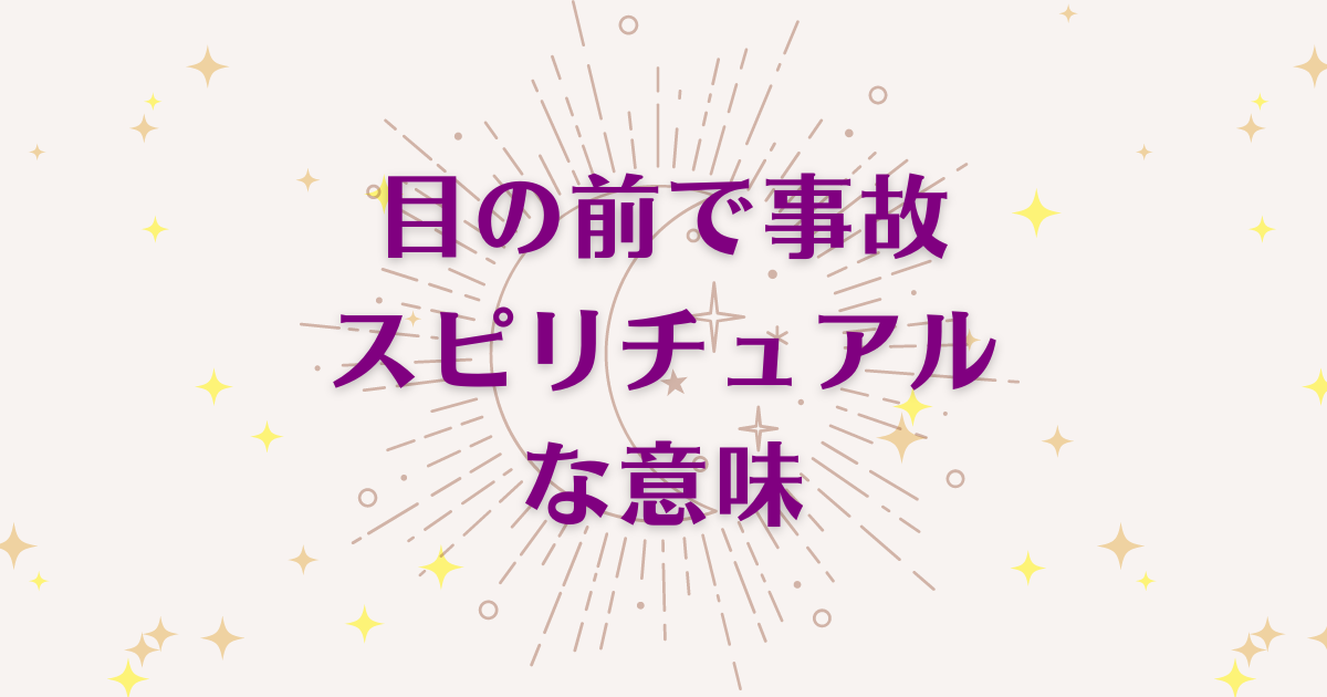 目の前で事故のスピリチュアルな7つの意味！メッセージと象徴を解説