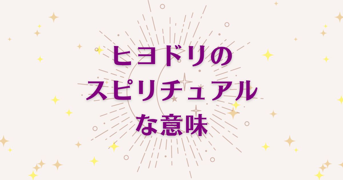 「ヒヨドリ」のスピリチュアルメッセージ！良い意味と悪いサインを解説