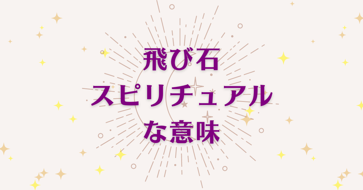 「飛び石」のスピリチュアルメッセージ！良い意味と悪いサインを解説