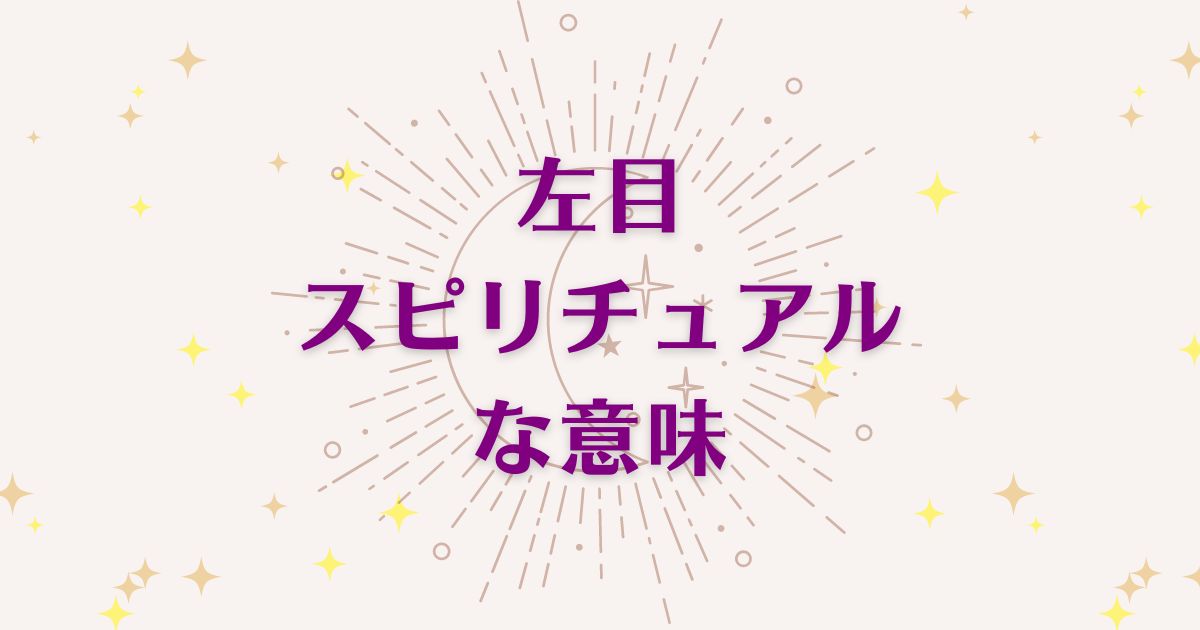 「左目」のスピリチュアルメッセージ！良い意味と悪いサインを解説