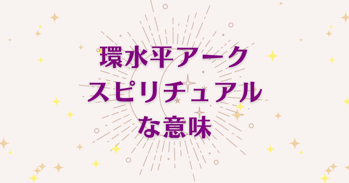 環水平アークのスピリチュアルな7つの意味！メッセージと象徴を解説