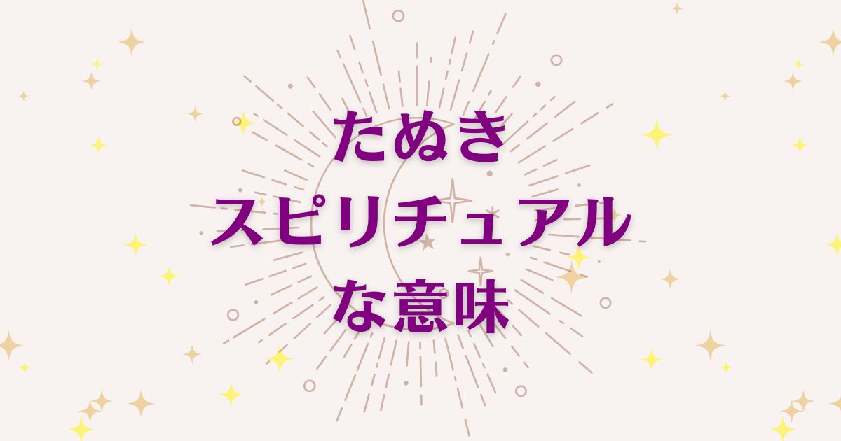 たぬきのスピリチュアルな5つの意味！メッセージと象徴を解説