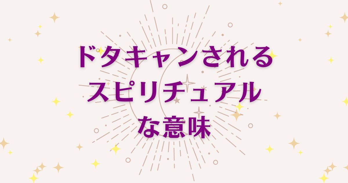 ドタキャンされることのスピリチュアルな7つの意味！メッセージと象徴を解説