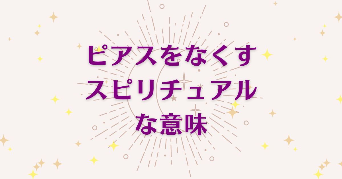 ピアスをなくすことのスピリチュアルな7つの意味！メッセージと象徴を解説