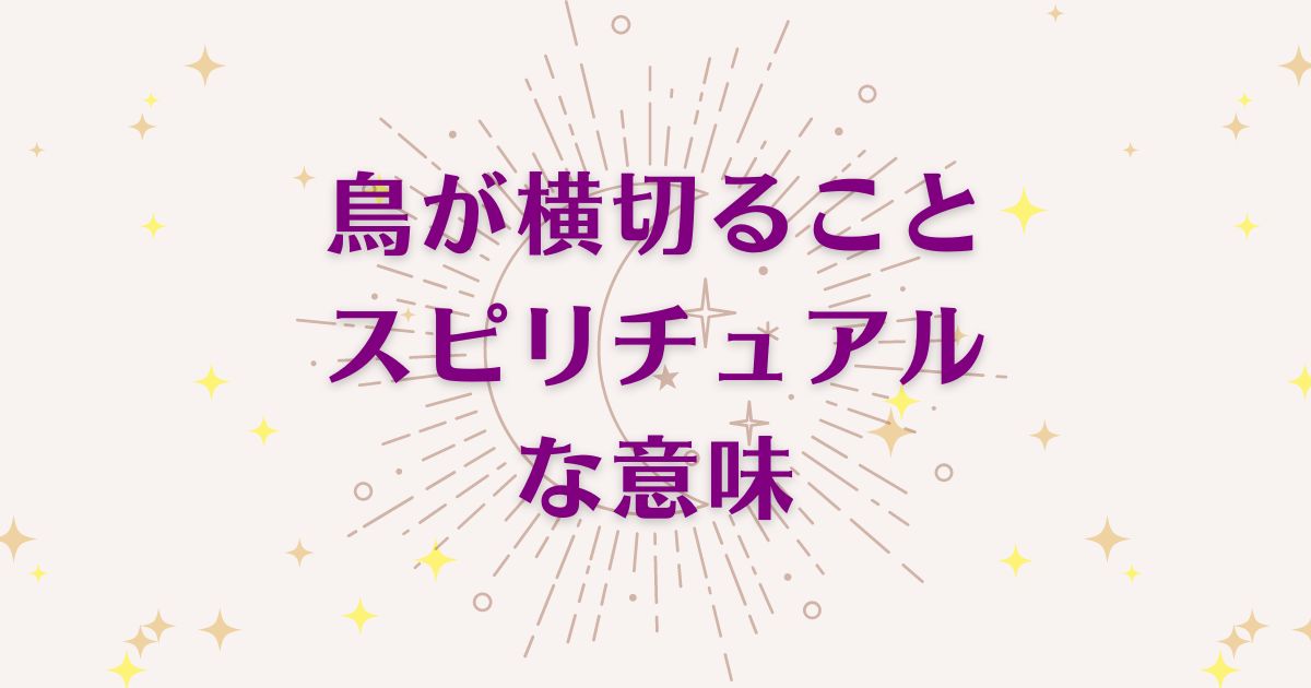 鳥が横切ることのスピリチュアルな7つの意味！メッセージと象徴を解説