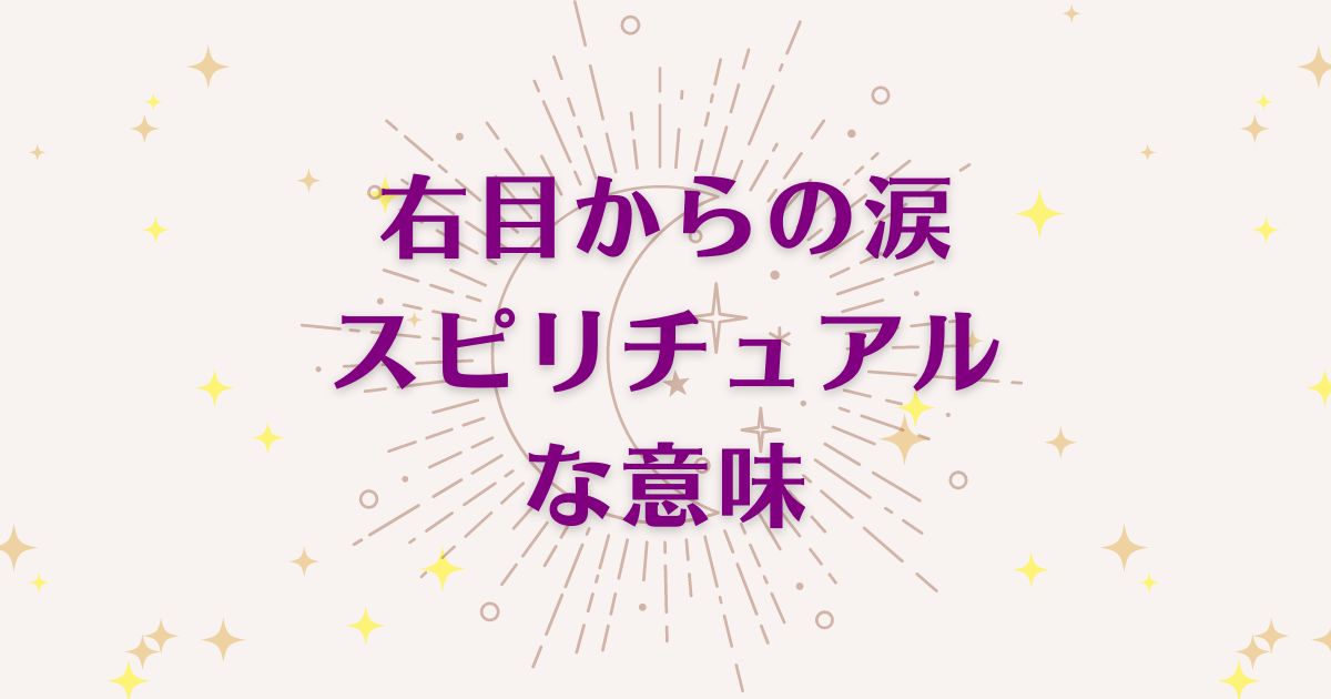 右目からの涙のスピリチュアルな5つの意味！メッセージと象徴を解説