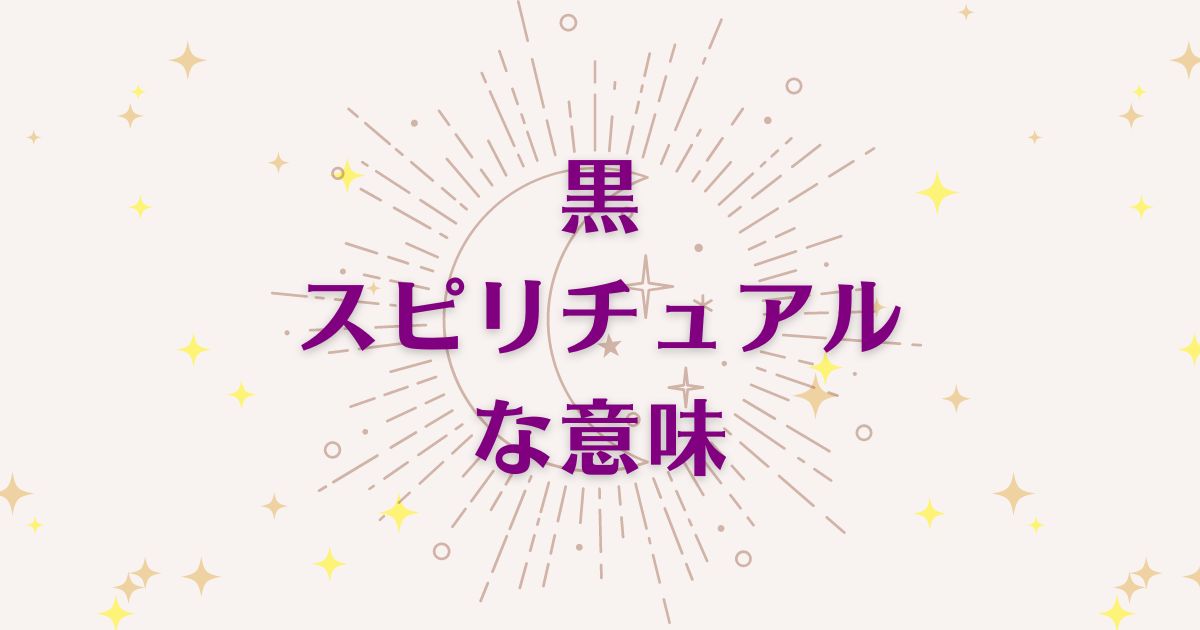 黒のスピリチュアルな5つの意味！メッセージと象徴を解説