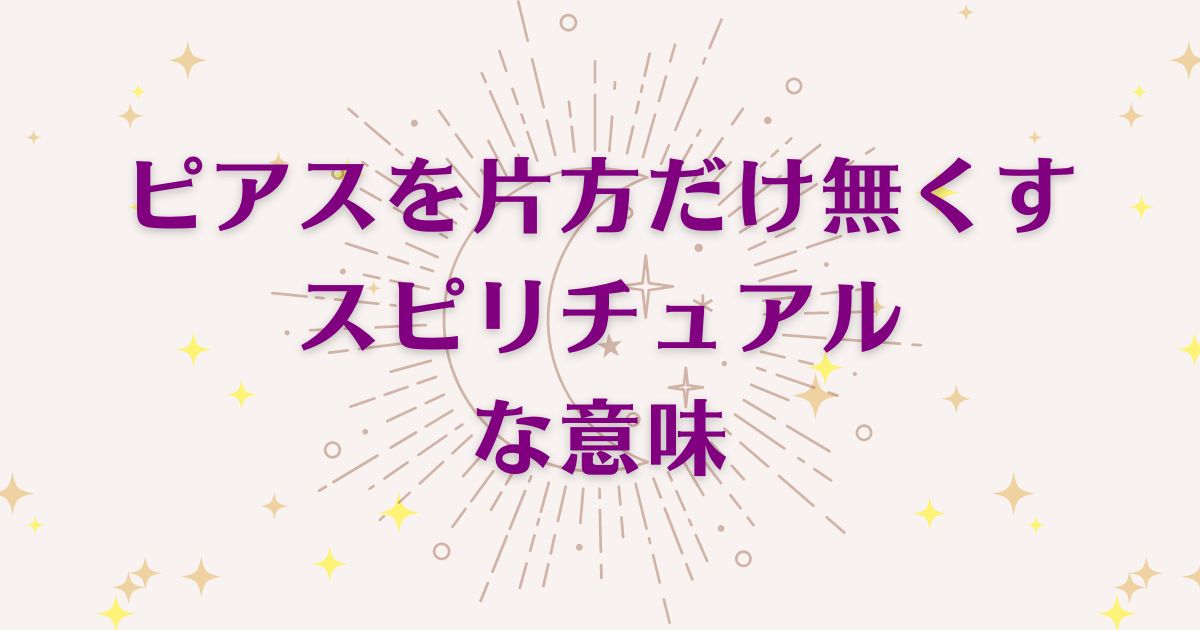 ピアスを片方だけ無くすことのスピリチュアルな7つの意味！メッセージと象徴を解説