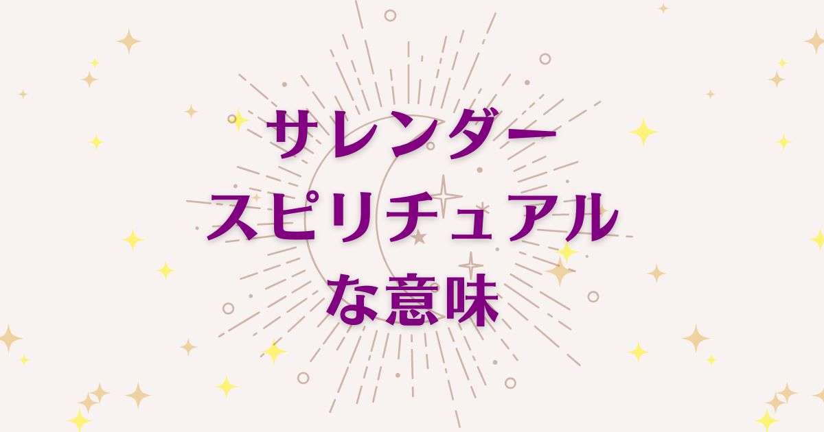 サレンダーのスピリチュアルな7つの意味！メッセージと象徴を解説