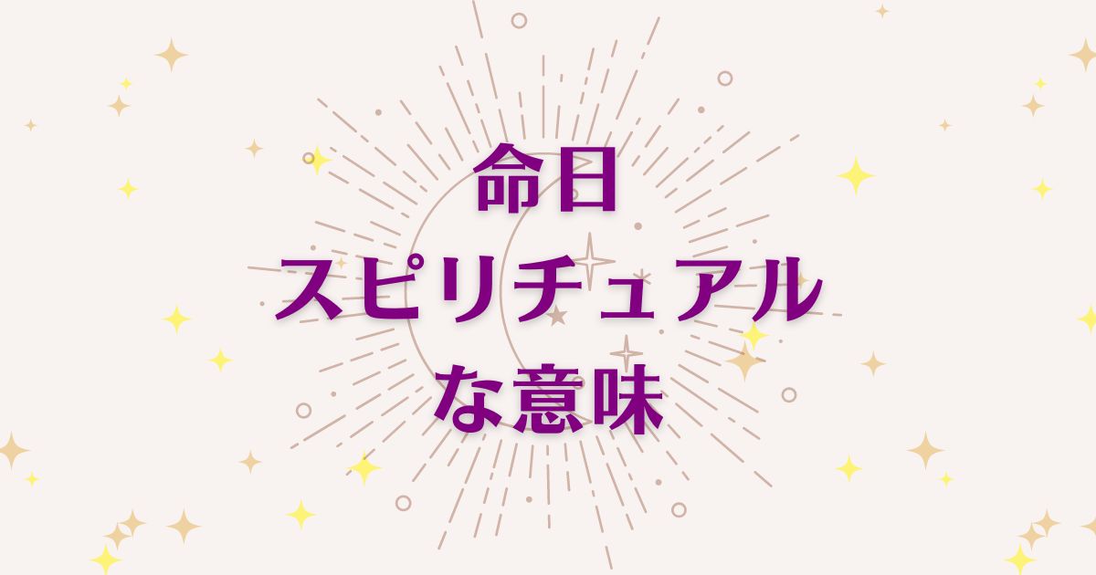 命日のスピリチュアルな7つの意味！メッセージと象徴を解説