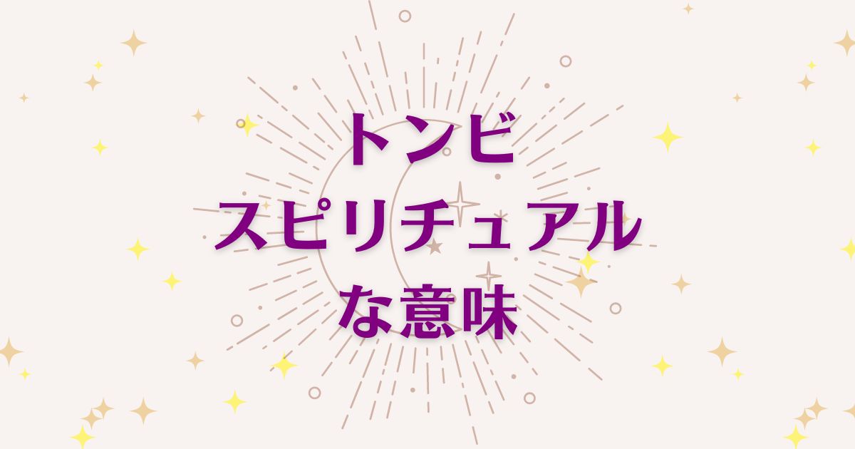 トンビのスピリチュアルな7つの意味！メッセージと象徴を解説