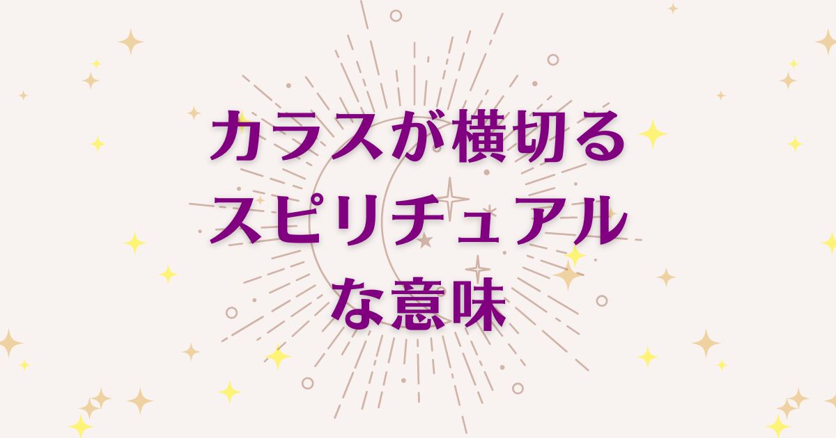 カラスが横切る時のスピリチュアルな7つの意味！メッセージと象徴を解説