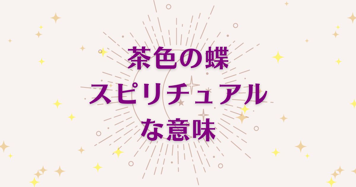 茶色の蝶のスピリチュアルな7つの意味！メッセージと象徴を解説