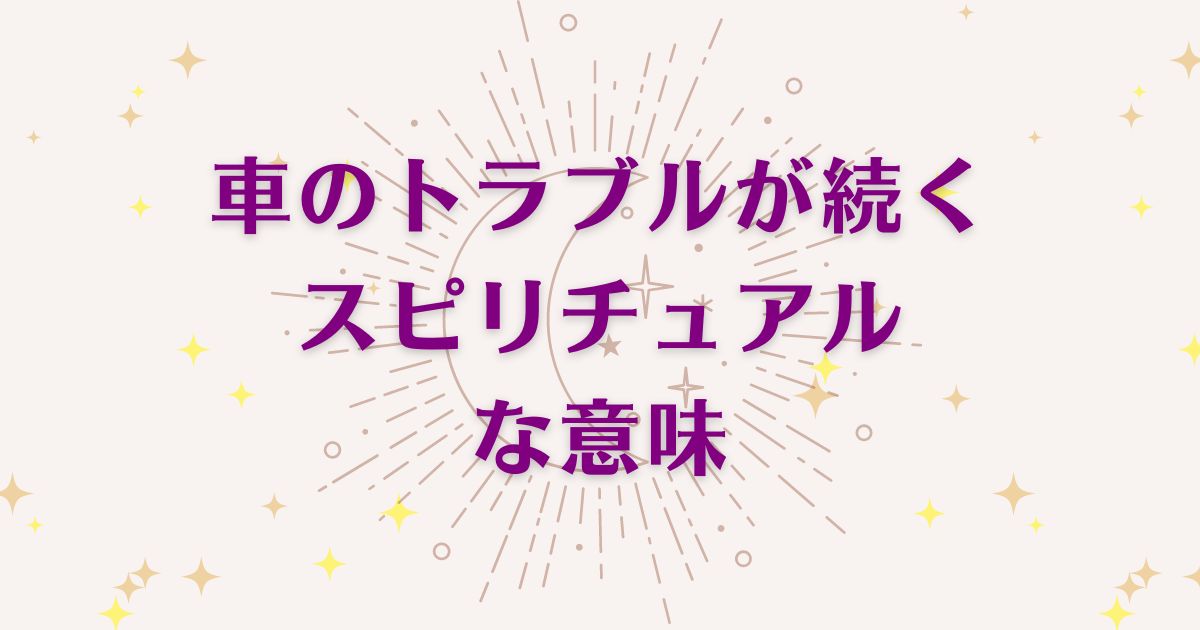 車のトラブルが続くことのスピリチュアルな8つの意味！メッセージと象徴を解説