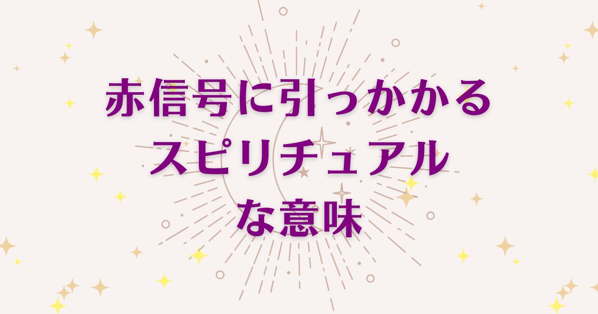 赤信号に引っかかることのスピリチュアルな7つの意味！メッセージと象徴を解説